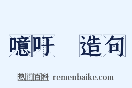 噫吁嚱造句是什么意思的图片